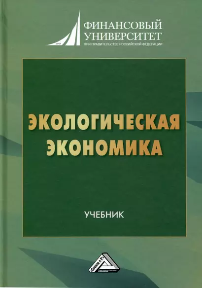 Экологическая экономика. Учебник для вузов - фото 1