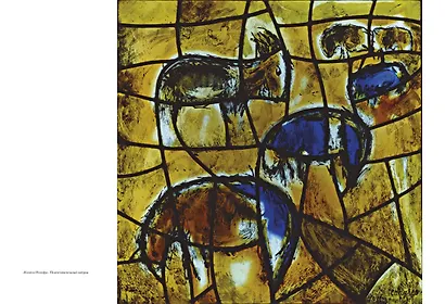 Шагал. Витражи - фото 8