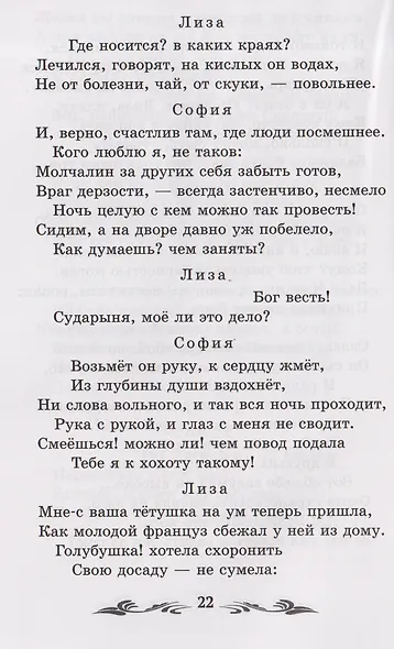 Горе от ума: комедия в четырех действиях, в стихах - фото 6