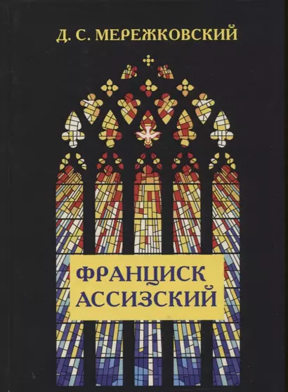 Франциск Ассизский. - фото 1