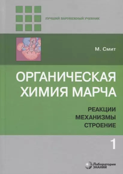 Органическая химия Марча. Реакции, механизмы, строение. Углубленный курс для университетов и химических вузов. В 4 томах. Том 1 - фото 1