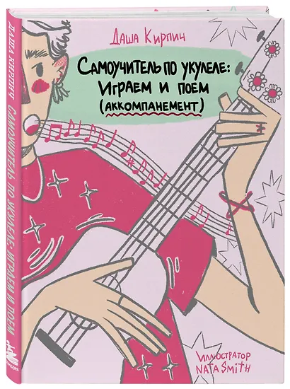 Самоучитель по укулеле: играем и поем (аккомпанемент) - фото 3