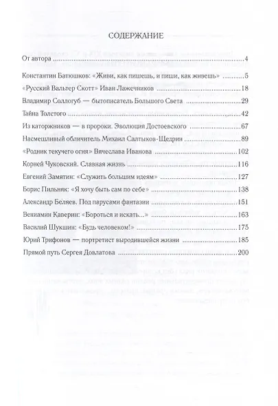 Золотое сечение. «Живого слова торжество». На орбитах отечественной литературы - фото 2