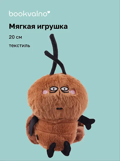 Мягкая игрушка Насекомое, (20 см) (Таракашка) (глазки белые) - фото 1
