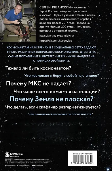 Можно ли забить гвоздь в космосе и другие вопросы о космонавтике. 2-е издание - фото 2