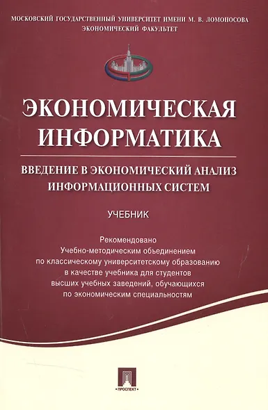 Экономическая информатика. Введение в экономический анализ информационных систем.Уч. - фото 1