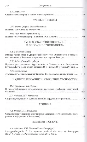 Средние века. Исследования по истории Средневековья и раннего Нового времени. Выпуск 78 (3) - фото 3