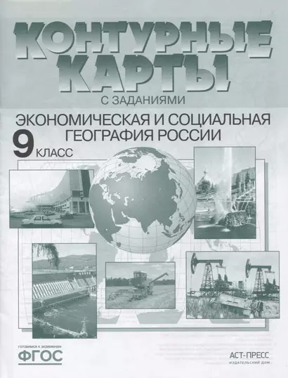 Экономическая и социальная география России. 9 класс. Контурные карты с заданиями - фото 1