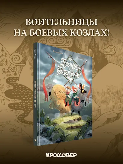 Пастушки-воительницы. Том 1 - фото 4