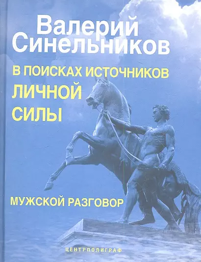 В поисках источников личной силы. Мужской разговор - фото 1