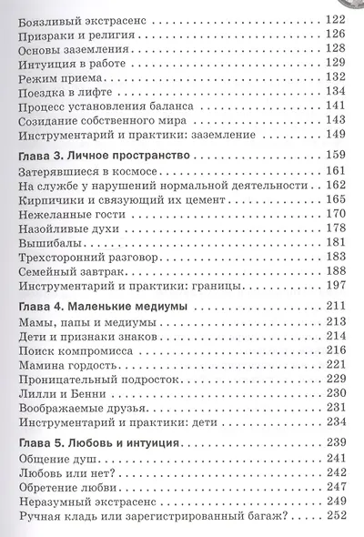 Сам себе медиум. Развитие интуиции и базовых навыков по ясновидению - фото 3