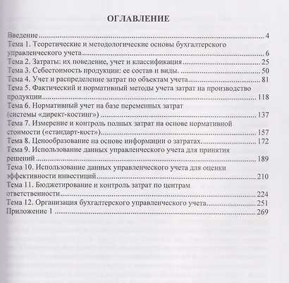 Бухгалтерский управленческий учет. Учебное пособие - фото 2