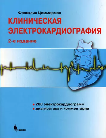 Клиническая электрокардиография /2-е изд. - фото 1