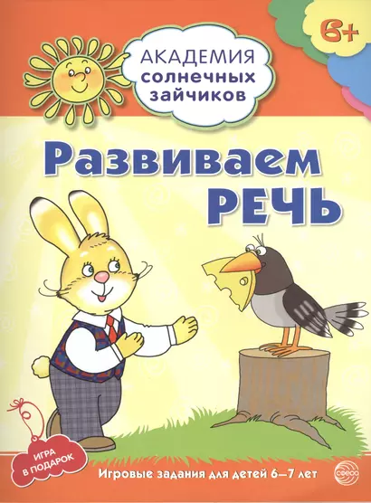 Академия солнечных зайчиков. 6-7 лет. РАЗВИВАЕМ РЕЧЬ (Развивающие задания и игра) ФГОС ДО - фото 1