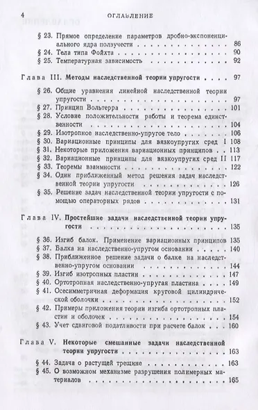 Элементы наследственной механики твердых тел - фото 3