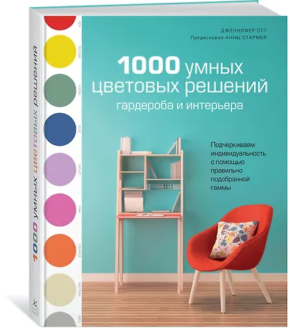1000 умных цветовых решений гардероба и интерьера - фото 2