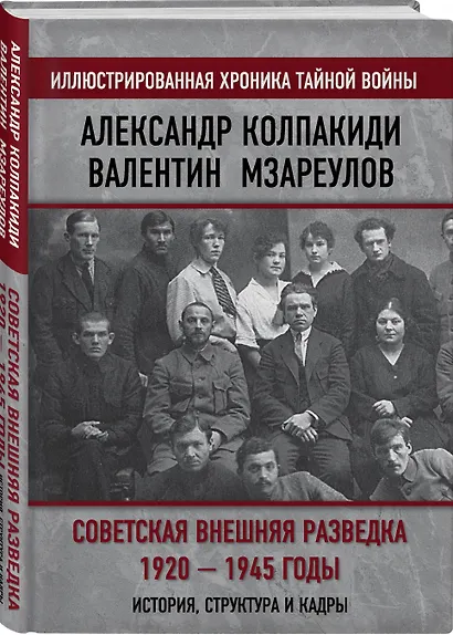 Советская внешняя разведка. 1920 — 1945 годы. История, структура и кадры - фото 3