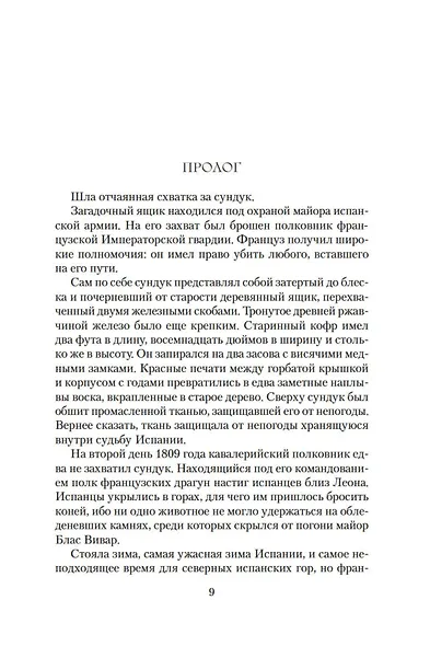 Ружья стрелка Шарпа. Война стрелка Шарпа - фото 10