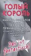 Голый король, или Агенты сексуальной безопасности: невыдуманная история одного порномагната - фото 1