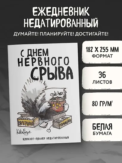 Планер недат. А4 36л "С днем нервного срыва" скоба, вертик. - фото 3