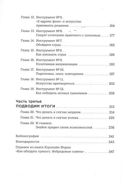 Уверенность: Внятное руководство по избавлению от страхов, комплексов и тревог - фото 3