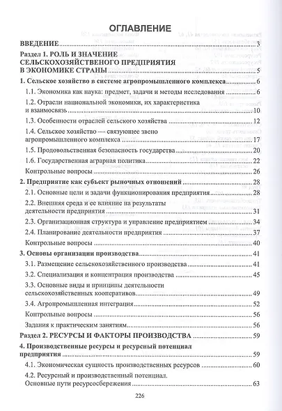 Экономика предприятия. Учебное пособие - фото 2
