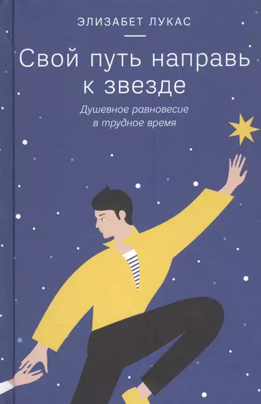 Свой путь направь к звезде. Душевное равновесие в трудное время - фото 1