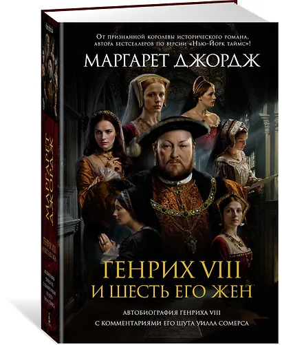 Генрих VIII и шесть его жен. Автобиография Генриха VIII с комментариями его шута Уилла Сомерса - фото 3