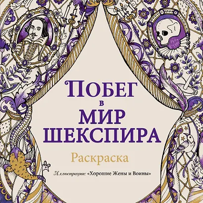Побег в мир Шекспира. Раскраска - фото 1
