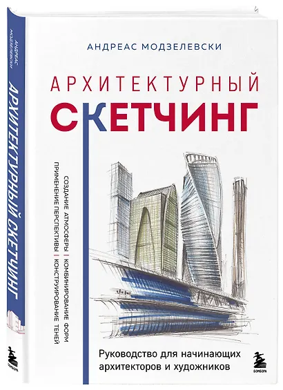 Архитектурный скетчинг. Руководство для начинающих архитекторов и художников - фото 3