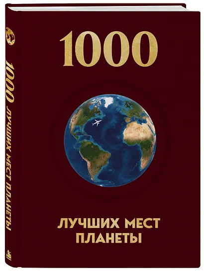 1000 лучших мест планеты, которые нужно увидеть за свою жизнь. 4-е изд. испр. и доп. (новое оформление в ткани) - фото 3