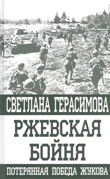 Ржевская бойня. Потерянная победа Жукова - фото 1