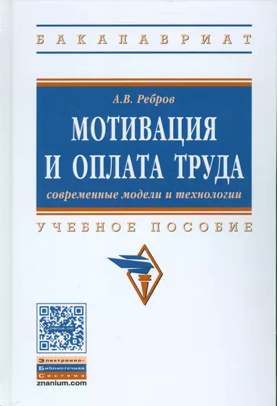 Мотивация и оплата труда. Современные модели и технологии - фото 1