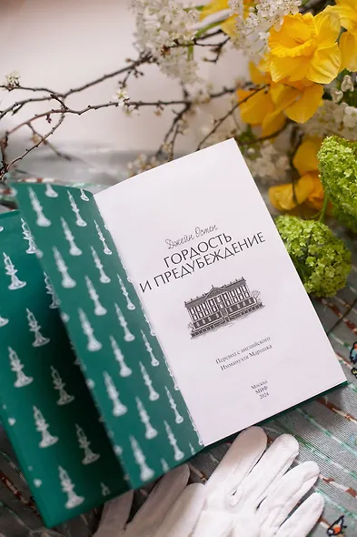 Гордость и предубеждение. Вечные истории - фото 10