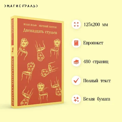 Двенадцать стульев - фото 5