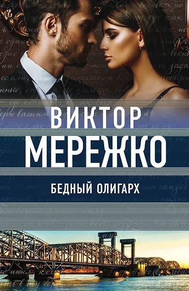 Бедный олигарх - фото 1