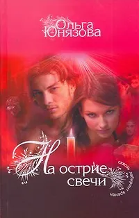 На острие свечи : [роман] - фото 1