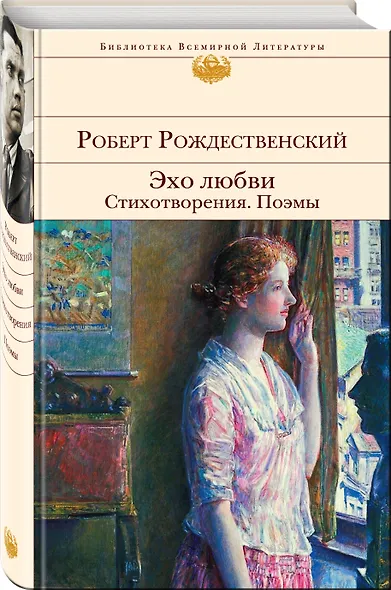 Эхо любви. Стихотворения. Поэмы - фото 3