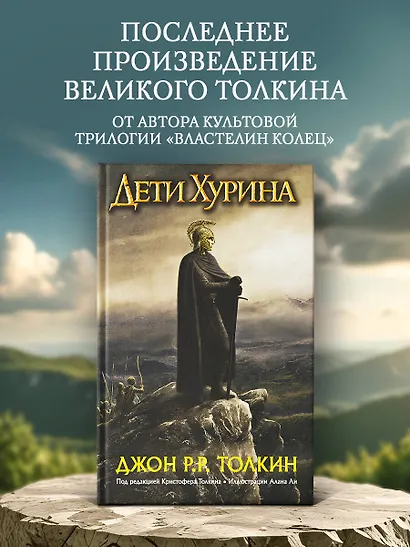 Дети Хурина: Нарн и Хин Хурин: Повесть о детях Хурина - фото 3