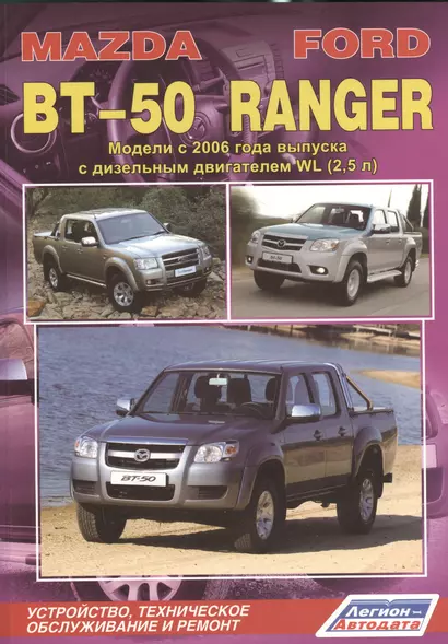 Mazda BT-50. Ford Ranger. Модели c 2006 года выпуска с дизельным двигателем WL (2,5 л.). Устройство, техническое обслуживание и ремонт - фото 1