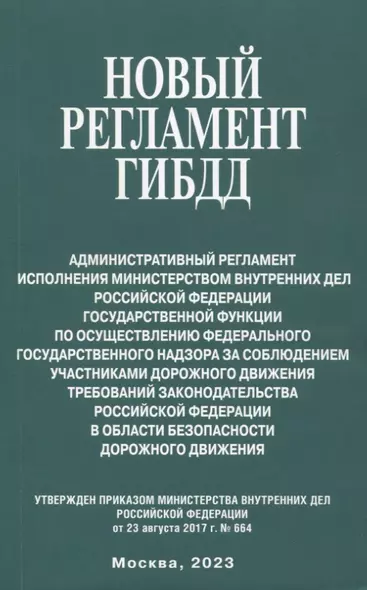 Новый регламент ГИБДД. Административный регламент исполнения МВД РФ государственной функции по осуществлению федерального государственного надзора за соблюдением участникаи дорожного движения требований законодательства РФ... - фото 1