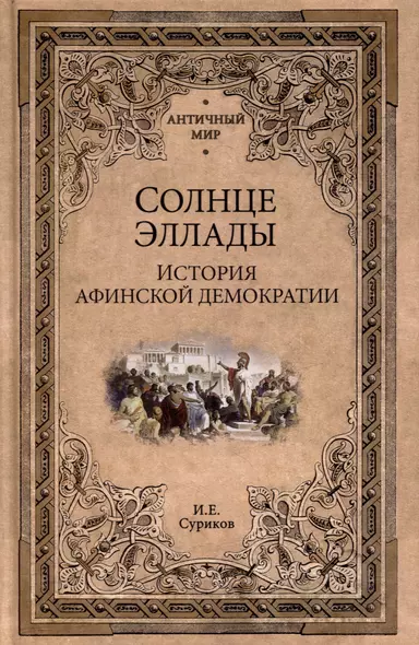 Солнце Эллады. История афинской демократии - фото 1