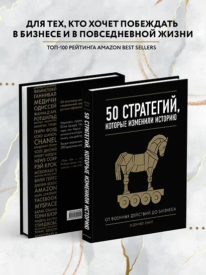 50 стратегий, которые изменили историю. От военных действий до бизнеса - фото 5