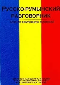 Русско-румын.разг.(тв)70х108/32 - фото 1