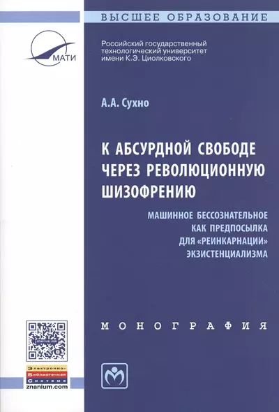 К абсурдной свободе через революционную шизофрению. Машинное бессознательное как предпосылка для "реинкарнации" экзистенциализма. Монография - фото 1