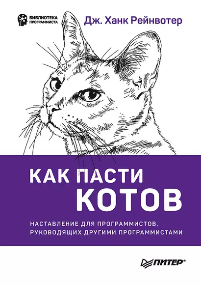 Как пасти котов. Наставление для программистов, руководящих другими программистами - фото 1