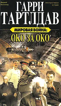 Мировая война:Око за око - фото 1