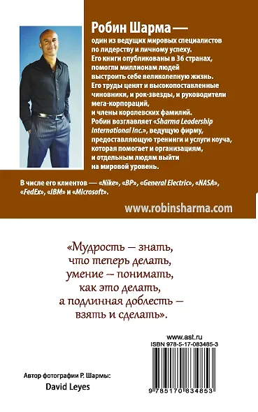 Кто заплачет , когда ты умрешь? Уроки жизни от монаха, который продал свой "Феррари" - фото 2