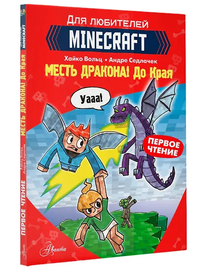 Первое чтение для любителей Minecraft. Месть дракона! До Края - фото 3