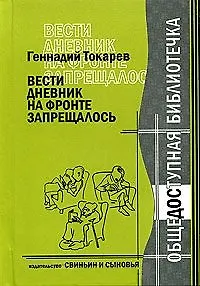 Вести дневник на фронте запрещалось / (Общедоступная библиотечка). Токарев Г. (Свиньин и сыновья) - фото 1